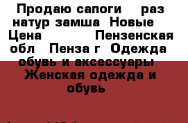 Продаю сапоги 36 раз.натур.замша. Новые. › Цена ­ 5 000 - Пензенская обл., Пенза г. Одежда, обувь и аксессуары » Женская одежда и обувь   